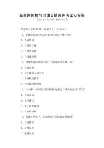 新媒體傳播與網(wǎng)絡輿情管理考試及答案