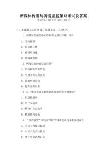 新媒體傳播與輿情監(jiān)控策略考試及答案