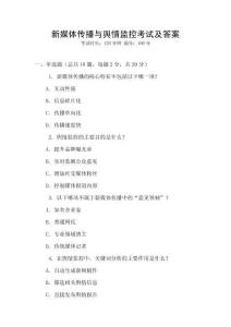 新媒體傳播與輿情監(jiān)控考試及答案