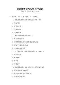 新媒體傳播與輿情監(jiān)控試題