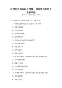 新媒體傳播與輿論引導：網(wǎng)絡道德與信息素養(yǎng)試題