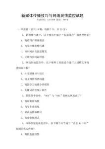 新媒體傳播技巧與網(wǎng)絡輿情監(jiān)控試題