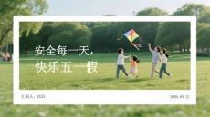 安全每一天，快乐五一假