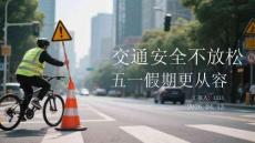 交通安全不放松，五一假期更從容
