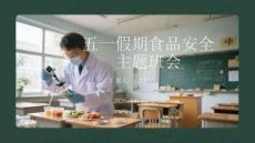 五一假期食品安全主題班會