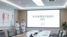 血友病健康宣教課件 PPT