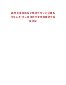 2025安徽合肥公交集團有限公司招聘高校畢業生13人筆試歷年參考題庫附帶答案詳解