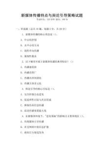 新媒體傳播特點與輿論引導策略試題