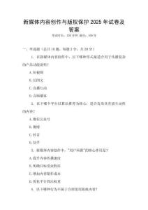 新媒体内容创作与版权保护2025年试卷及答案