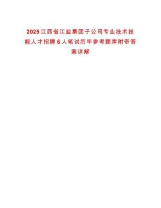 2025江西省江鹽集團(tuán)子公司專業(yè)技術(shù)技能人才招聘6人筆試歷年參考題庫(kù)附帶答案詳解