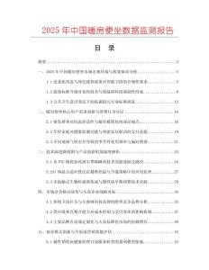 2025年中國暖房便坐數據監測報告