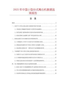 2025年中國小型臺式離心機數(shù)據(jù)監(jiān)測報告