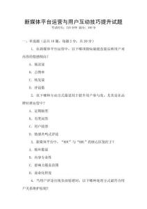 新媒體平臺(tái)運(yùn)營與用戶互動(dòng)技巧提升試題