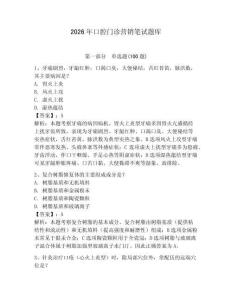 2026年口腔門診營銷筆試題庫帶答案（輕巧奪冠）
