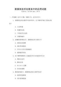 新媒體技術在教育中的應用試題