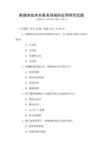 新媒體技術在教育領域的應用研究試題