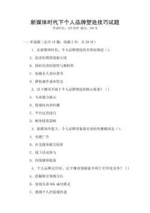 新媒體時(shí)代下個(gè)人品牌塑造技巧試題