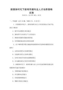 新媒體時代下新聞傳播專業(yè)人才培養(yǎng)策略試卷