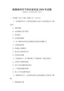 新媒體時(shí)代下的內(nèi)容創(chuàng)業(yè)2026年試題