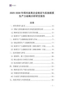 2025-2030年桐木家具企業制定與實施新質生產力戰略分析研究報告