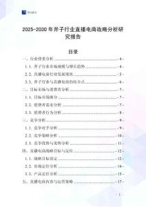 2025-2030年斧子行業(yè)直播電商戰(zhàn)略分析研究報(bào)告