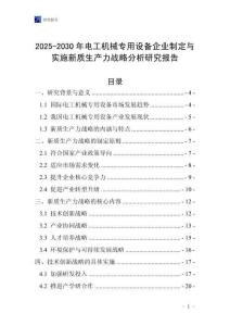 2025-2030年電工機械專用設(shè)備企業(yè)制定與實施新質(zhì)生產(chǎn)力戰(zhàn)略分析研究報告