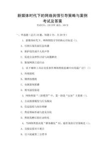 新媒體時(shí)代下的網(wǎng)絡(luò)輿情引導(dǎo)策略與案例考試及答案