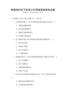 新媒體時(shí)代下的青少年網(wǎng)絡(luò)素養(yǎng)教育試題