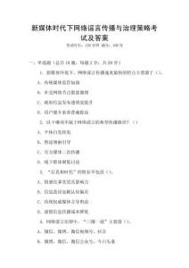 新媒體時(shí)代下網(wǎng)絡(luò)謠言傳播與治理策略考試及答案