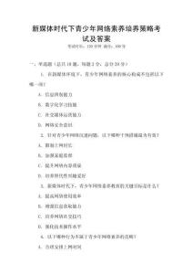 新媒體時(shí)代下青少年網(wǎng)絡(luò)素養(yǎng)培養(yǎng)策略考試及答案