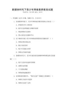 新媒體時(shí)代下青少年網(wǎng)絡(luò)素養(yǎng)教育試題