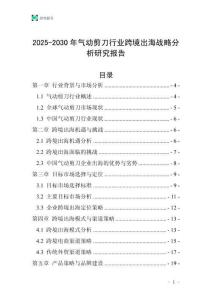 2025-2030年氣動剪刀行業跨境出海戰略分析研究報告