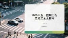 2026年五一假期出行交通安全全指南