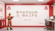防火安全記心間，五一快樂又平安