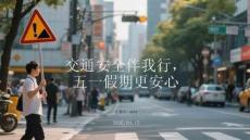 交通安全伴我行，五一假期更安心