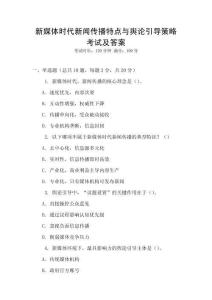 新媒體時(shí)代新聞傳播特點(diǎn)與輿論引導(dǎo)策略考試及答案