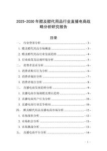 2025-2030年醋及醋代用品行業(yè)直播電商戰(zhàn)略分析研究報告