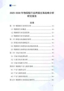 2025-2030年物探船行業跨境出海戰略分析研究報告
