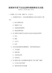 新媒體環(huán)境下企業(yè)品牌傳播策略優(yōu)化試題