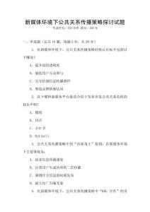 新媒體環(huán)境下公共關(guān)系傳播策略探討試題