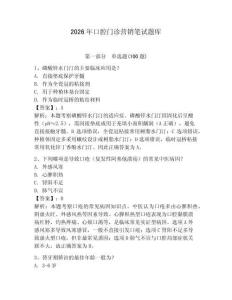 2026年口腔門診營銷筆試題庫附答案（奪分金卷）