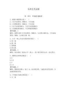 樂理藝考試題【奪分金卷】