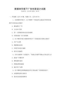 新媒體環(huán)境下廣告創(chuàng)意設計試題