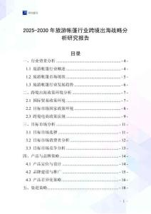 2025-2030年旅游帳篷行業跨境出海戰略分析研究報告