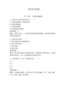 樂理藝考試題【能力提升】