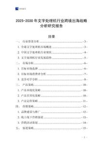 2025-2030年文字處理機行業跨境出海戰略分析研究報告