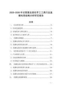 2025-2030年切管器及類似手工工具行業直播電商戰略分析研究報告