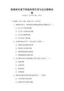 新媒體環(huán)境下網(wǎng)絡(luò)輿情引導(dǎo)與應(yīng)對(duì)策略試卷