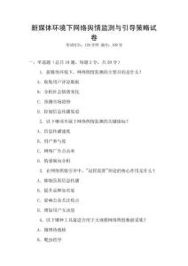 新媒體環(huán)境下網(wǎng)絡(luò)輿情監(jiān)測(cè)與引導(dǎo)策略試卷