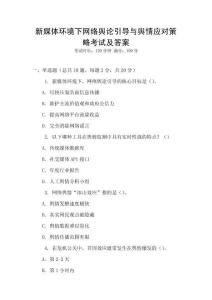 新媒體環(huán)境下網(wǎng)絡(luò)輿論引導(dǎo)與輿情應(yīng)對(duì)策略考試及答案